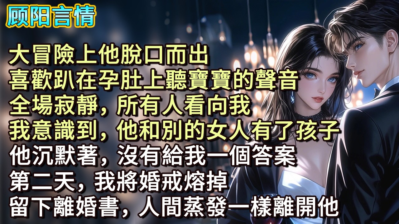 大冒險上他脫口而出，喜歡趴在孕肚上聽寶寶的聲音，全場寂靜，所有人看向我。我意識到，他和別的女人有了孩子，他沉默著，沒有給我一個答案。第二天，我將婚戒熔掉，留下離婚書，人間蒸發一樣離開他