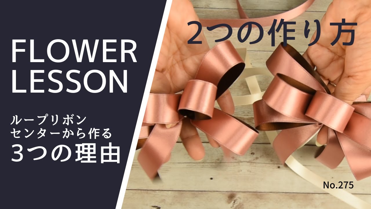 【リボンの作り方】中央から作る3つの理由＆リボンで縛る方法とコツHow to make a ribbon