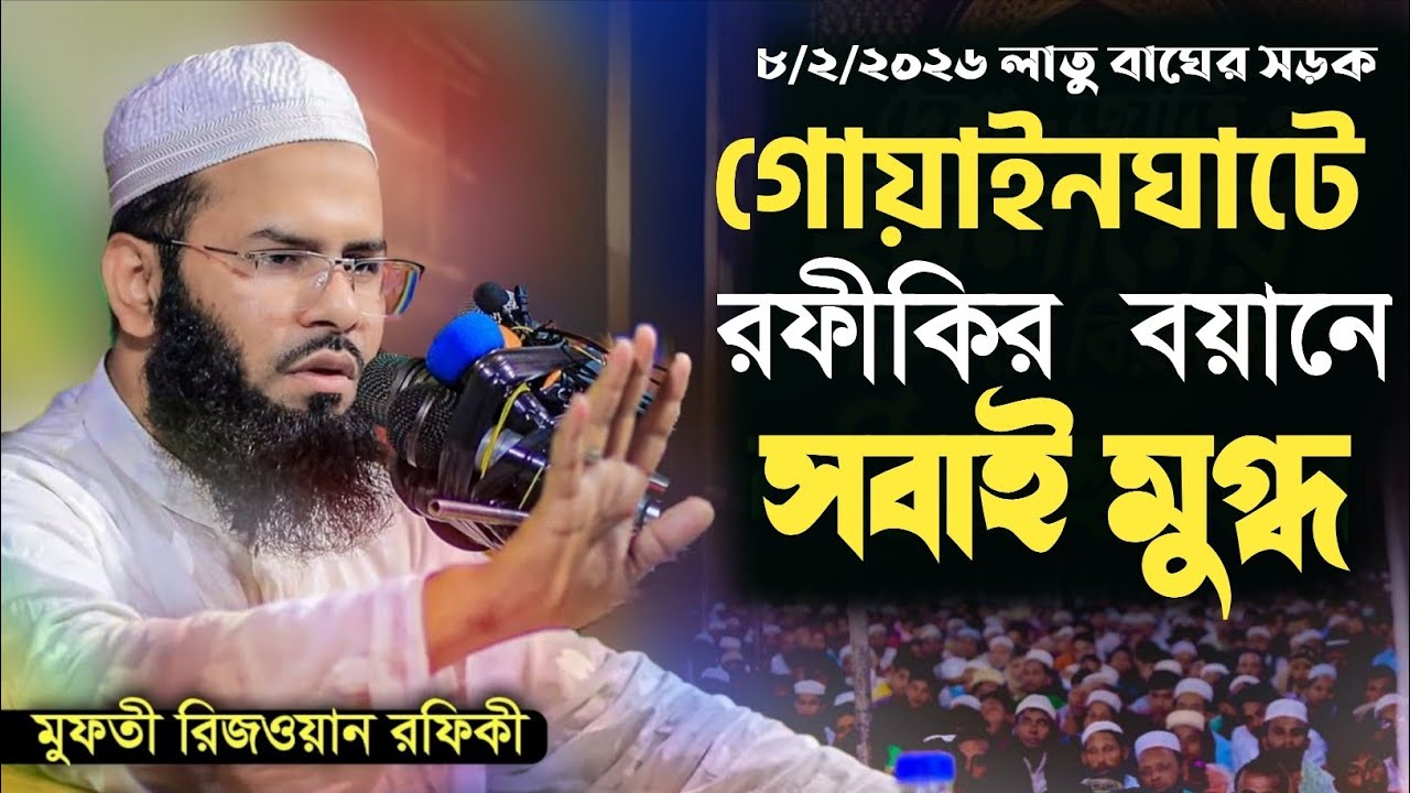 গোয়াইনঘাটো রফিকির বয়ানে সবাই মুগ্ধ || মুফতি রিজওয়ান রফিকি সাহেব ঢাকা। গোয়াইনঘাট লাতু তাফসীর মাহফিল। 