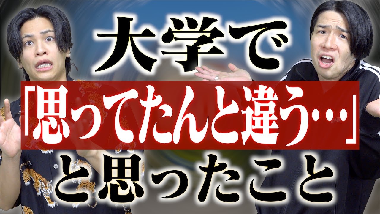 【新入生】大学入学して｢思ってたんと違う&hellip;｣と思ったこと。【あるある】