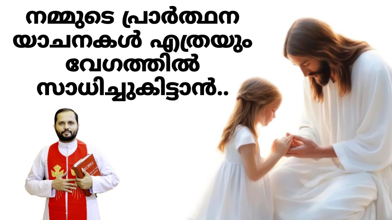 ♥️നിയോഗം സാധിച്ചു കിട്ടാൻ♥️  #frmathewvayalamannil #bible #dailyblessings #jesus