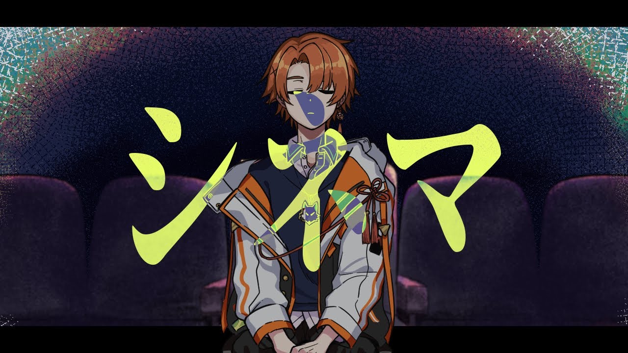 【オリジナルMV】シネマ/至難【cover】