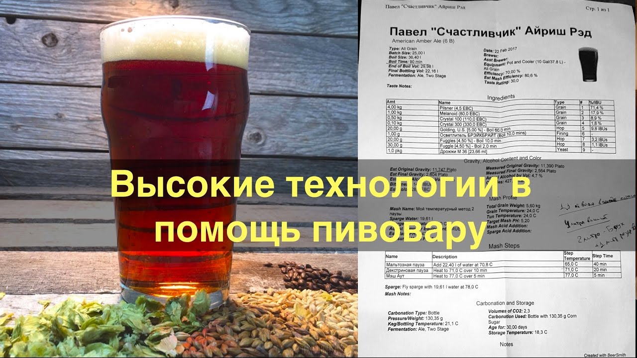 Ирландский красный эль. Высокие технологии в помощь пивовару