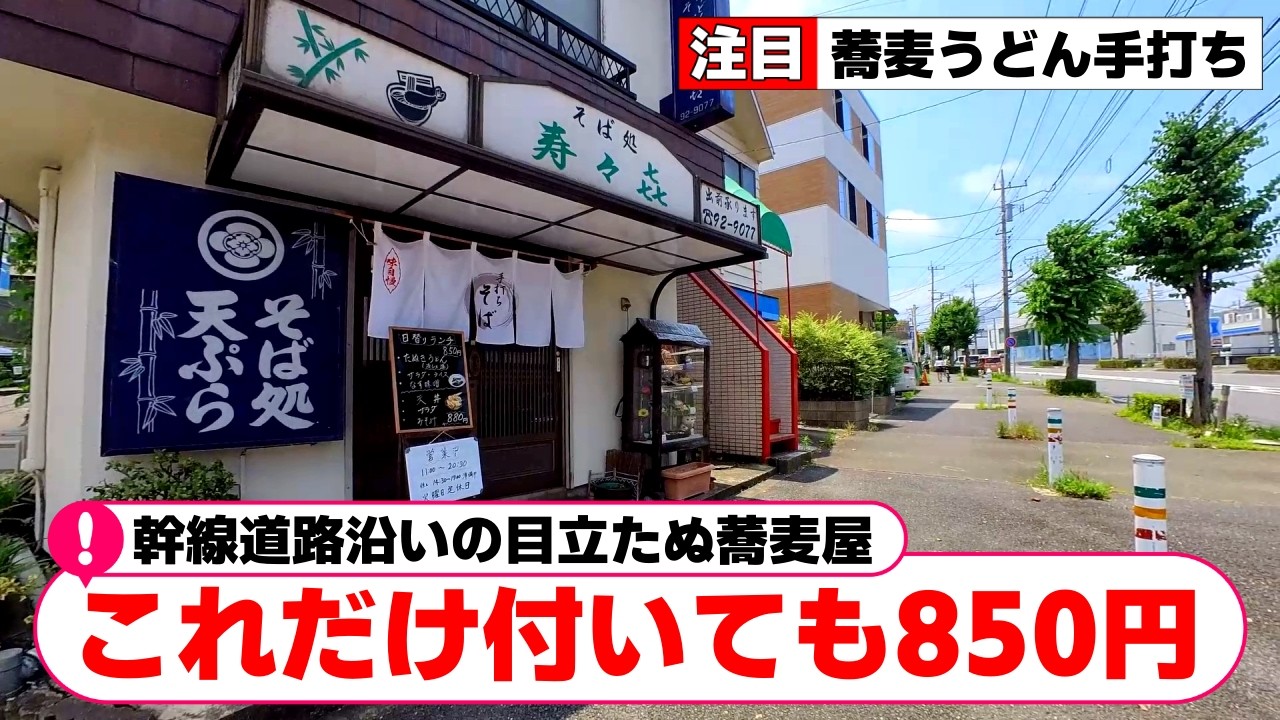 【町田】日替わり手打ち蕎麦セットが想像以上にお得で高コスパだった「手打ちそば処　寿々㐂」【町田グルメ】【町田ランチ】