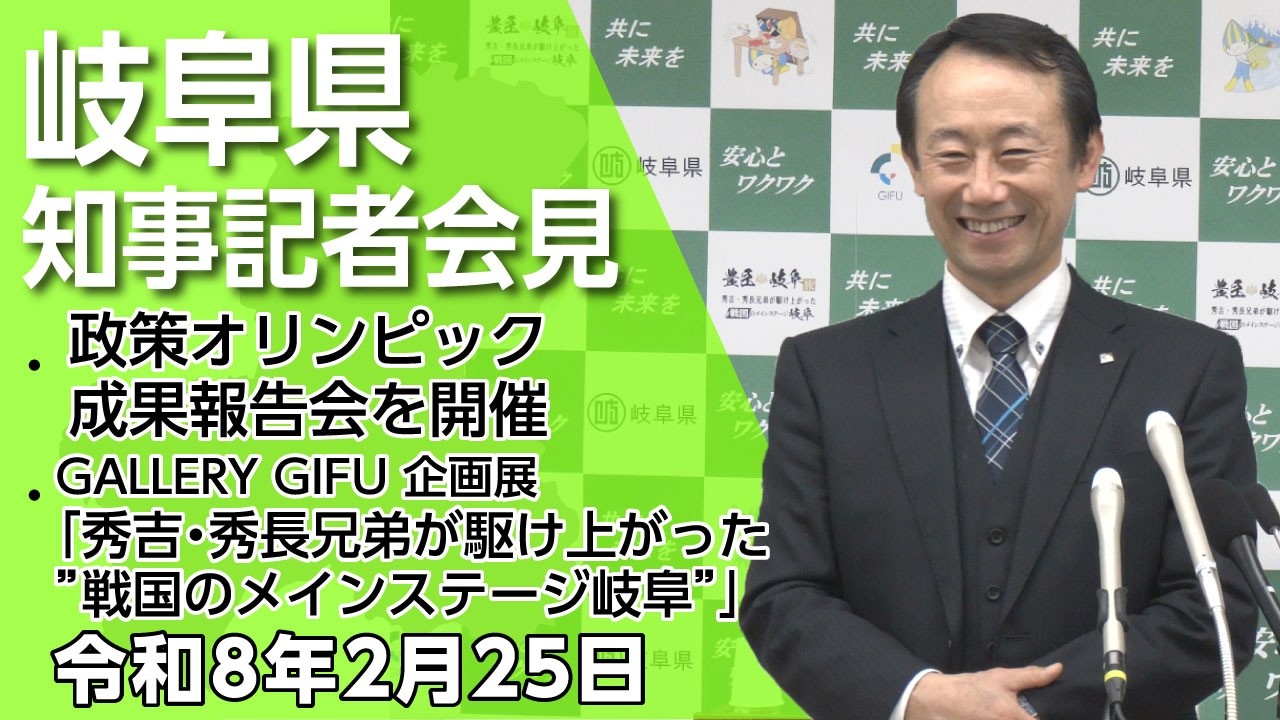 江崎岐阜県知事記者会見「政策オリンピックの成果報告会を開催 他」（令和8年2月25日）