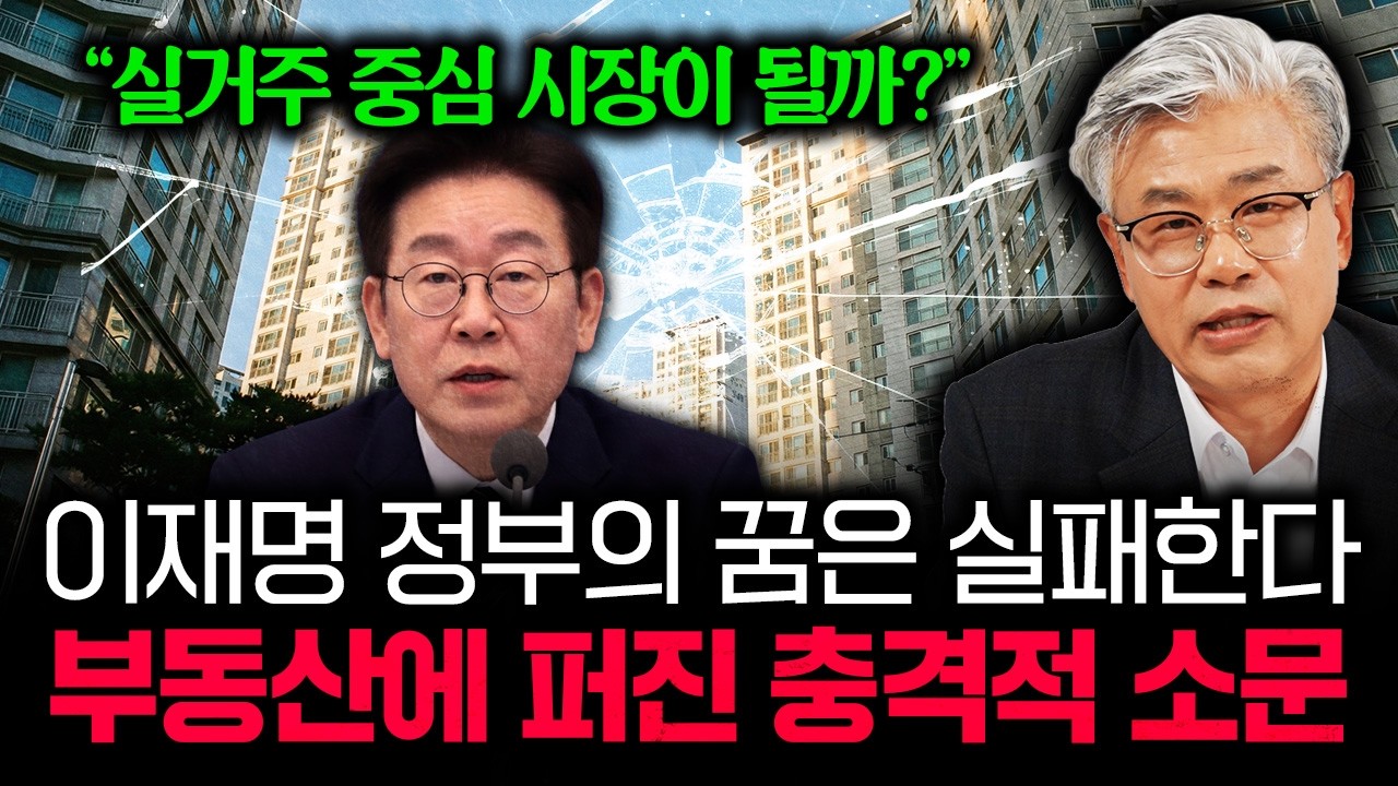 “확실하게 말씀드릴게요” 다주택자 부자들 집 팔고 한국 떠나는 중이다? 아무도 말하지 않는 진실 #이현철소장 #이재명정부