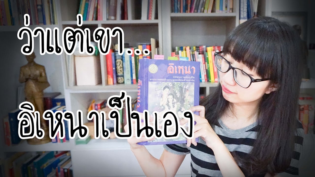 ว่าแต่เขา อิเหนาว่าใคร? | Point of View