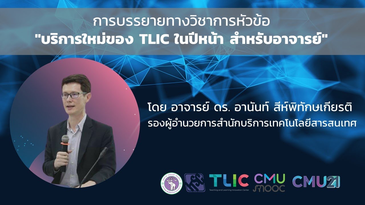 CMU21 2020 Talk โดย อ.ดร. อานันท์ สีห์พิทักษ์เกียรติ รองผู้อำนวยการสำนักบริการเทคโนโลยีสารสนเทศ