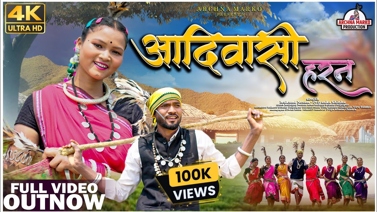 आदिवासी हरन | Adivasi Haran | New Adivasi Song | Archna Singh Marko | Mukund Dhruv