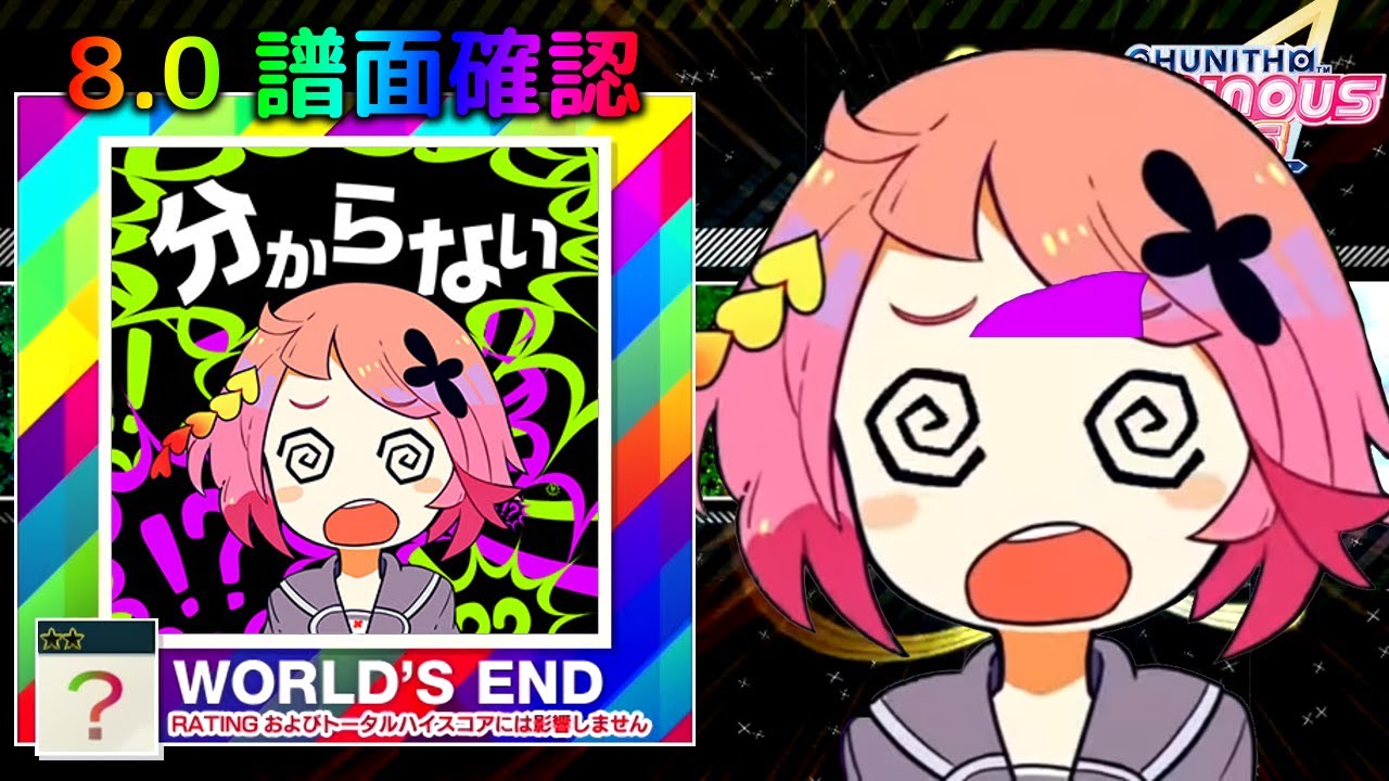 (配信停止) (8.0) 分からない [WORLD'S END ？☆☆] (譜面確認) [CHUNITHM チュウニズム]