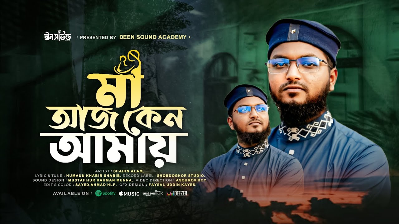 যে গজল শুনে সবাই কেঁদেছে 💔 | Ma Song ‘মা আজ কেন আমায়’ | Shahin Alom | Deen Sound Academy  2026