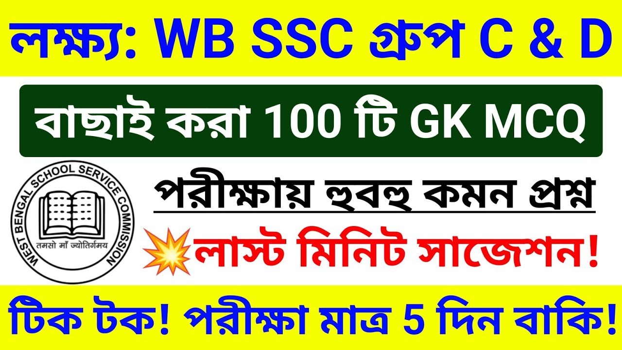 🔥WB SSC Group C & D 100 টি GK MCQ ম্যারাথন ক্লাস 💥GK সাজেশন 2026 | wbssc group c d gk questions 2026