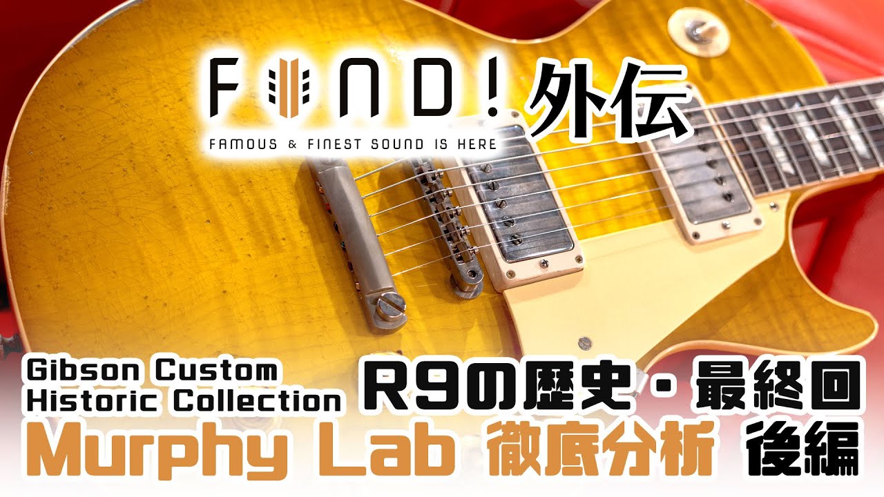 【1959 レスポール 解説！】FIND! 外伝 Gibson Historic Collection R9 の歴史 Vol. 8！ Murphy Lab（マーフィーラボ）徹底分析・後編