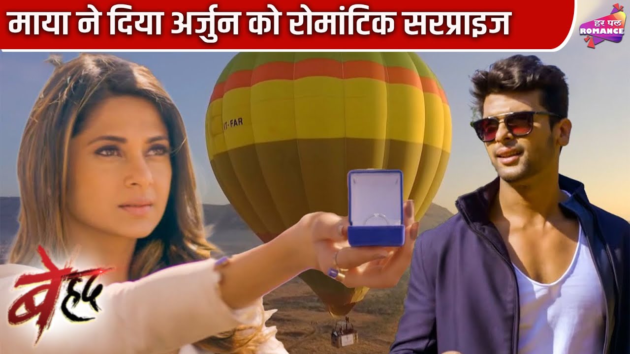 माया ने दिया अर्जुन को रोमांटिक सरप्राइज | Beyhadh | Jennifer Winget | Har Pal Romance
