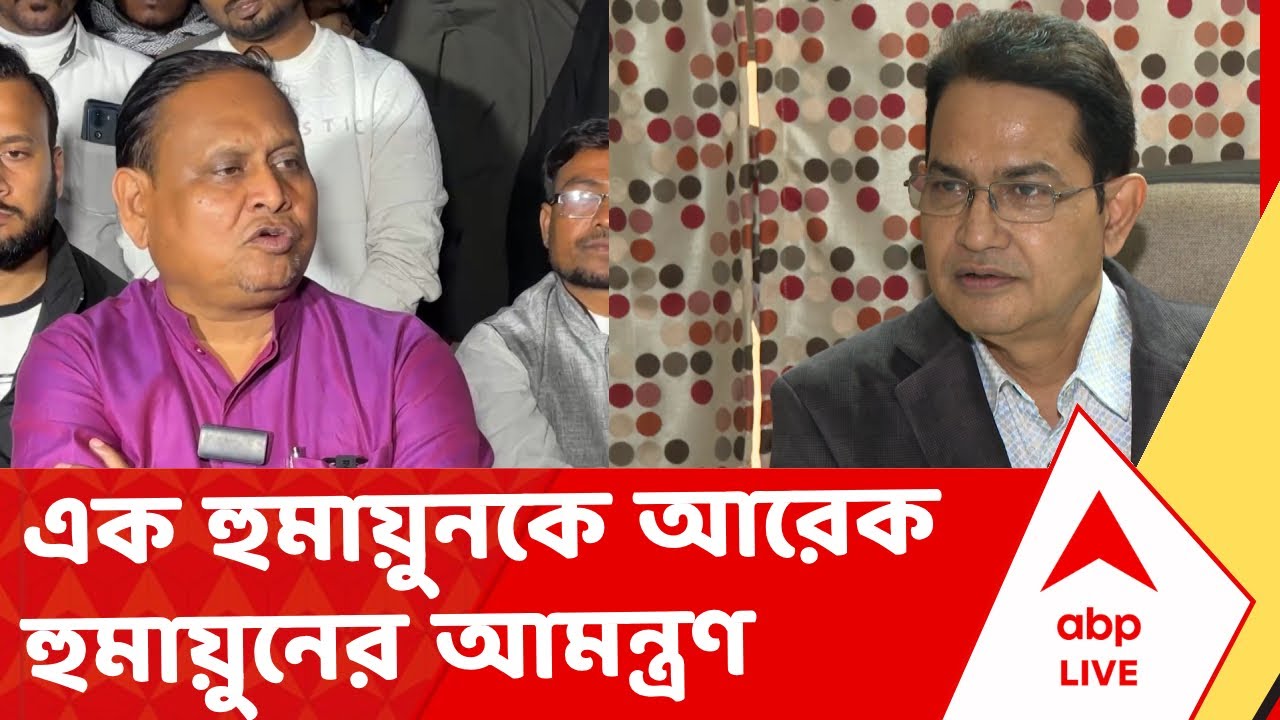 Humayun call Humayun News | এক হুমায়ুনকে আরেক হুমায়ুনের আমন্ত্রণ I ABP Ananda Live