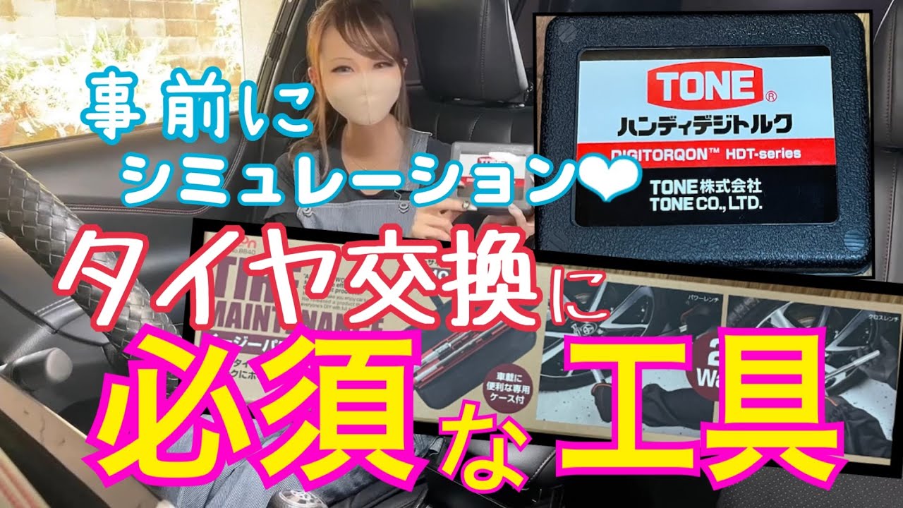 【工具】タイヤ交換に必要な工具がなかったので購入し使い方をシミュレーション💦ニュートン強敵！？力不足でヘトヘト(;´д｀)これが出来なければ交換できないので頑張ります💪