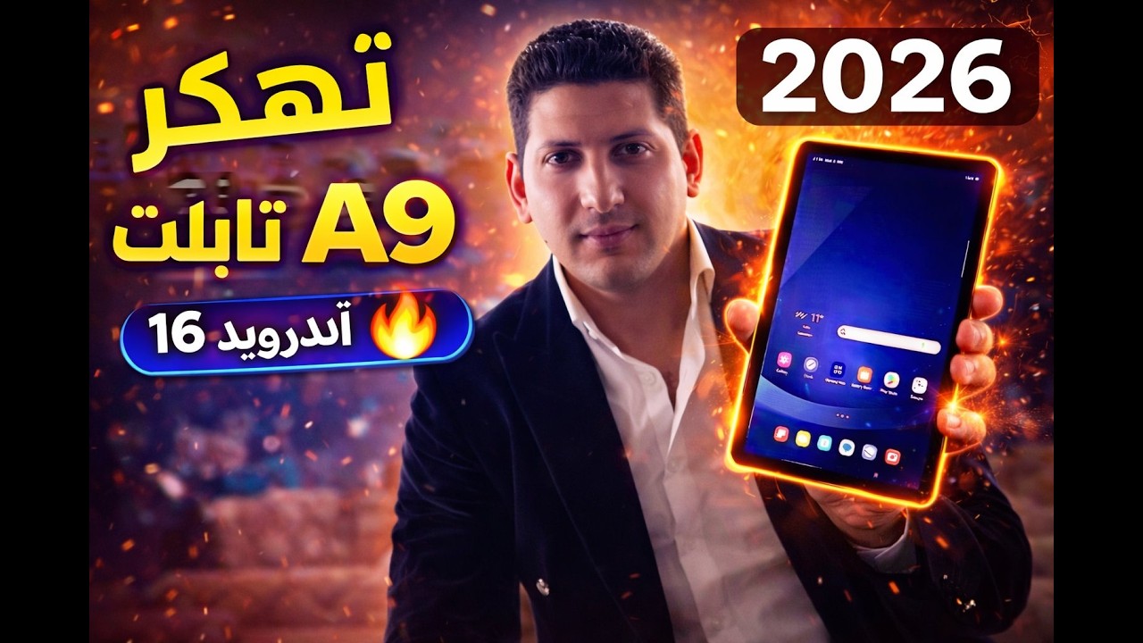 تهكير تابلت الثانويه العامه✅ A7 T509 وA9 X216B🔓بعد تحديث 2026