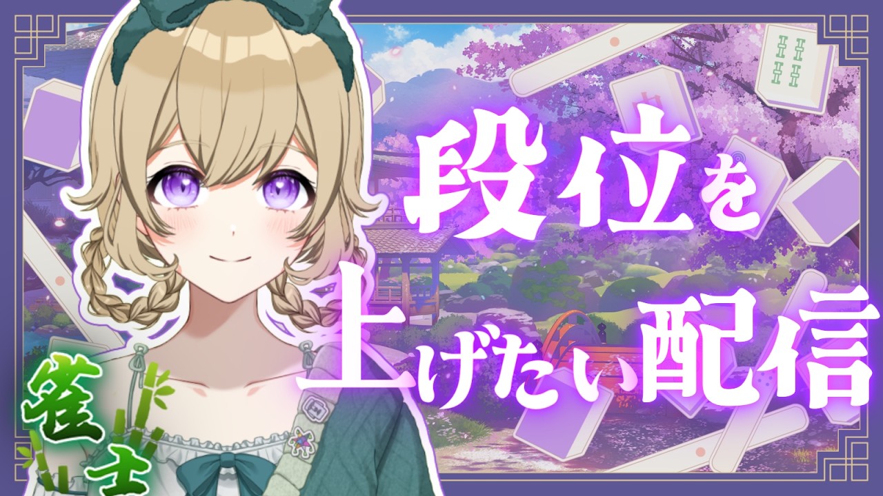【じゃんたま段位上げ配信】リーチしたいじゃんたま配信【雀魂】【#新人vtuber 】#ちとせらいぶ #パレデミア学園
