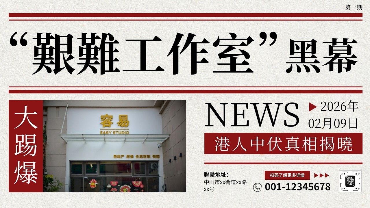 “艱難工作室”黑幕丨大踢爆丨港人中伏真相揭曉#容易工作室#中山置業#房產中介#裝修公司#中山裝修#一條龍#優質服務