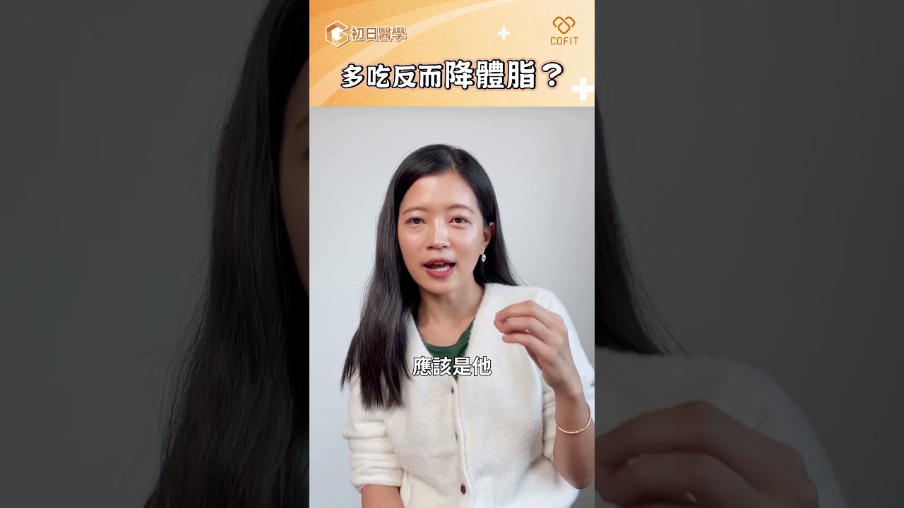 多吃反而降體脂？｜鄧雯心醫師｜初日診所