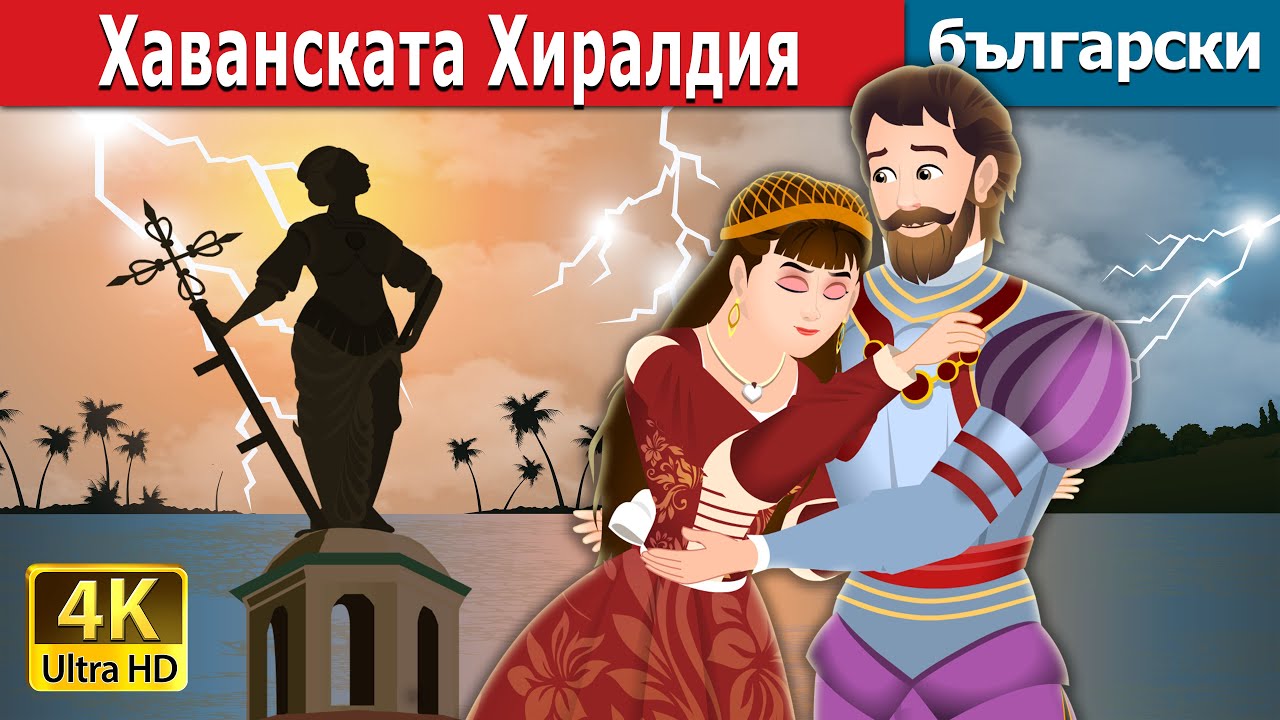Хаванската Хиралдия | Havana's Giraldilla Story in Bulgarian | Български приказки