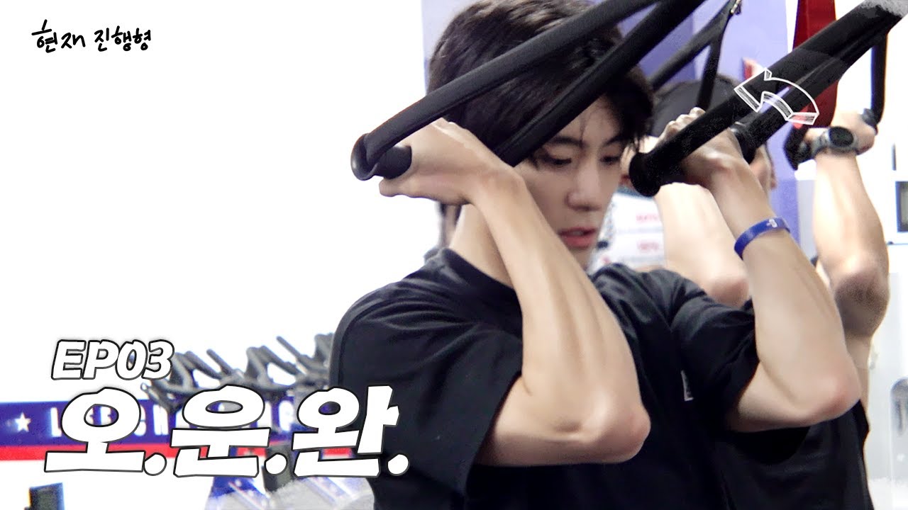 본격 현재의 근손실 절대 지켜 회차💦 l 현재진행형 EP.03