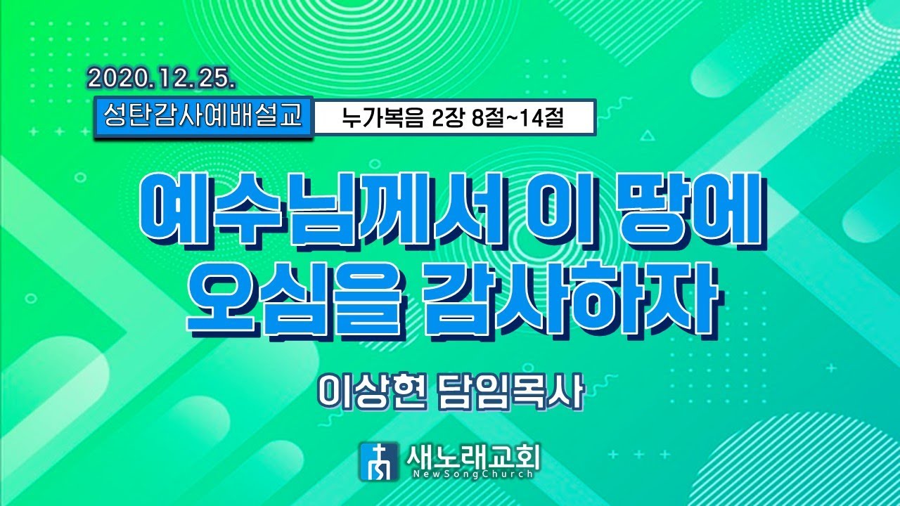 2020년 12월 25일 | 새노래교회 | 온라인 성탄감사예배 말씀