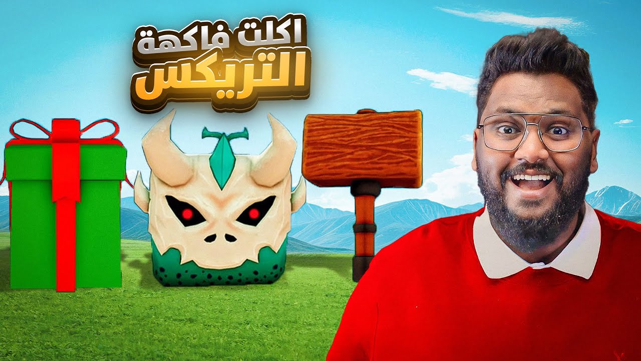 #بداية_الاحتراف 40 | جربت فاكهة التيركس ولفلتها LvL 0 - LvL 300 🦖🔥( هل تستاهل الفاكهة ؟ 🤔)Blox fruit