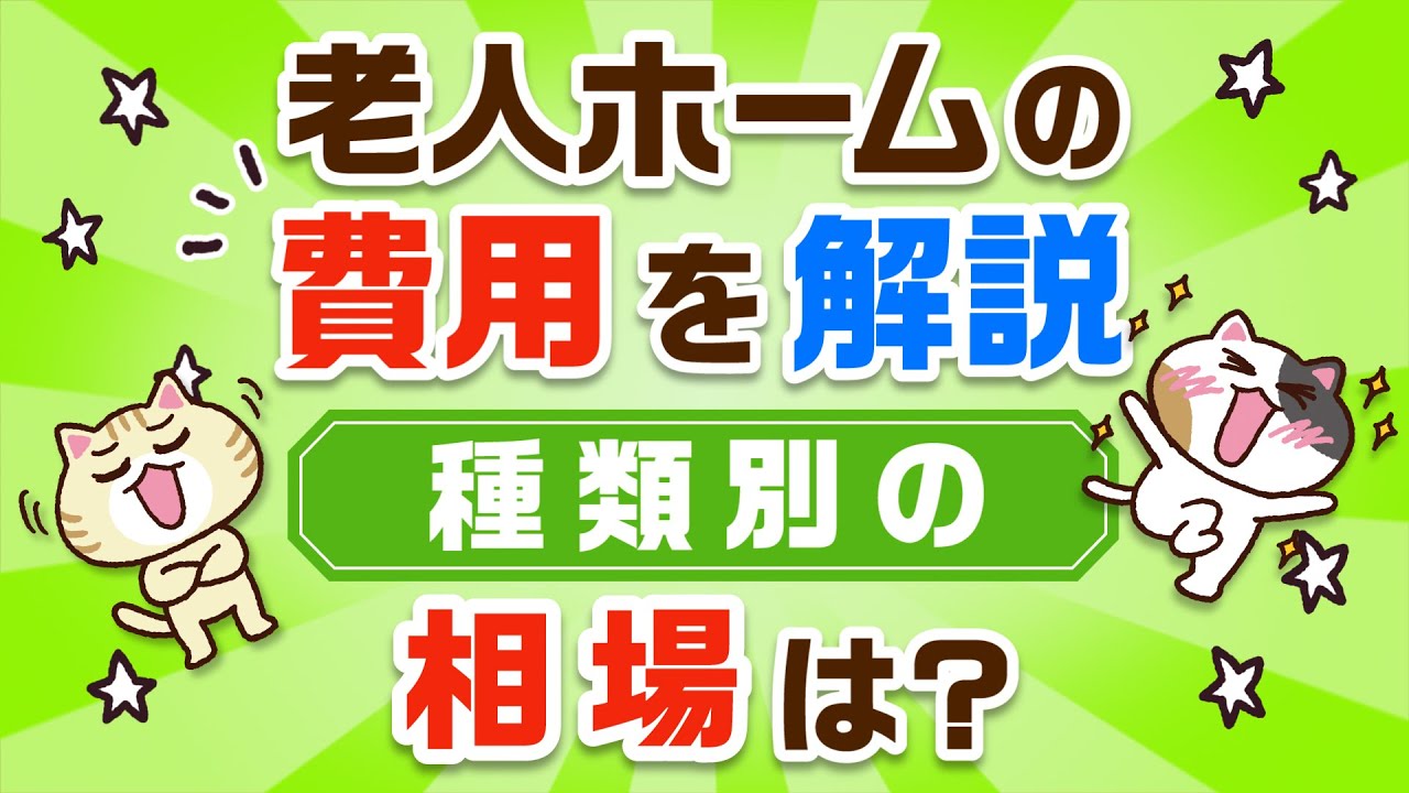 【種類別平均】老人ホームの費用はいくらかかる？相場を比較できる一覧表｜みんなの介護