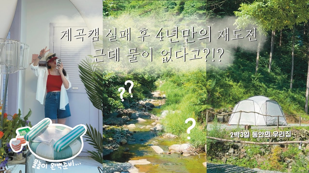 [DDINONGS CAMPING]  계곡캠 실패 후 4년만의 재도전 근데 물이 없다고?! / 홍천 / 홍천여행 / 캠핑브이로그 / 그린필로우캠핑장 /캠핑