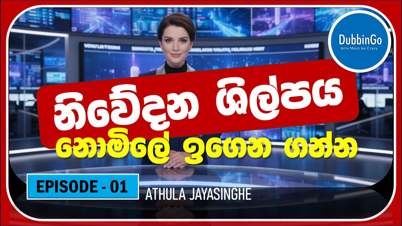 EP 01 | Athula Jayasinghe | නිවේදන ශිල්පය | DubbinGo | 2025.12.02 | 4pm #dubbing