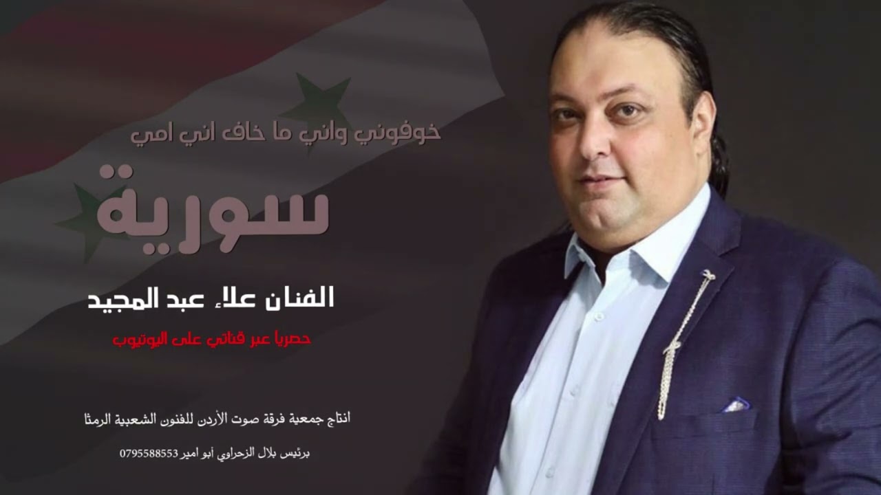 خوفوني واني ماخاف ما دروا امي سورية - الفنان علاء عبد المجيد 2022