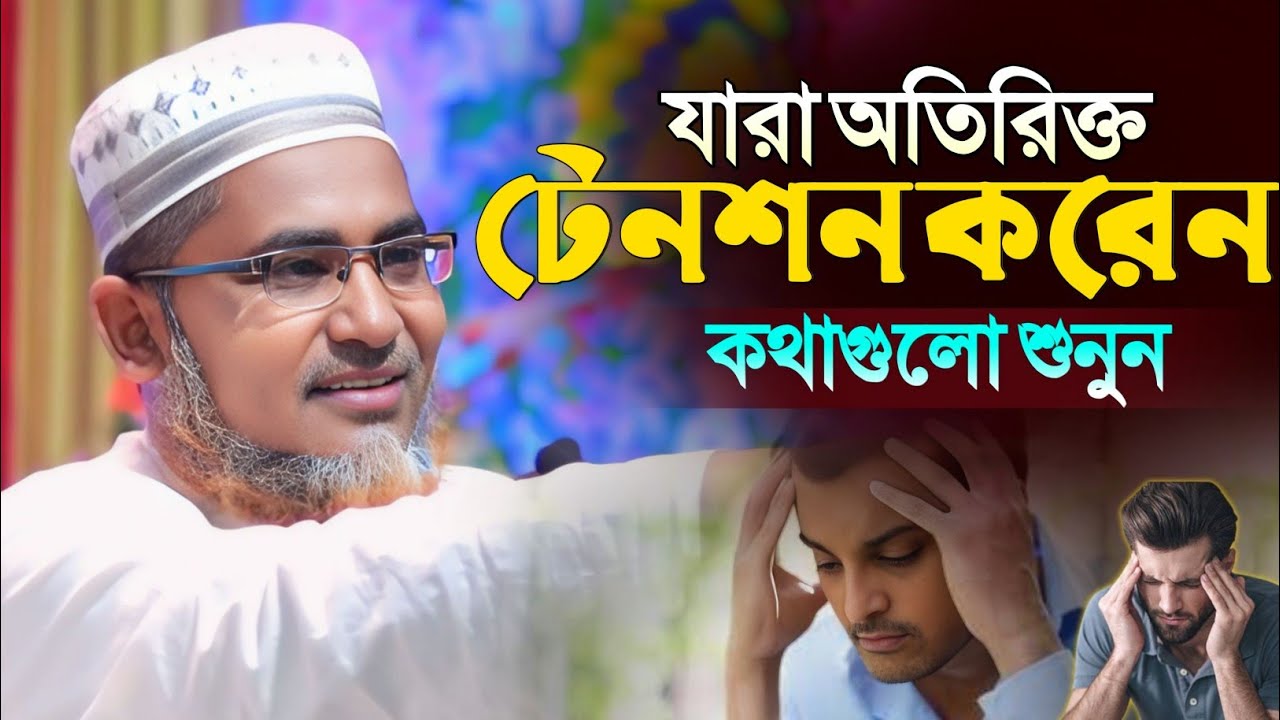 যারা অতিরিক্ত টেনশন করেন কথাগুলো শুনুন┇Abdullahil Maruf Bangla Waz┇Abdullah Hil Maruf┇islamic waz