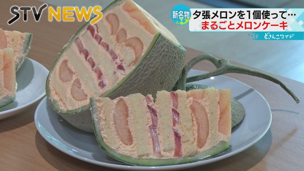 【断面はミルフィーユ】夕張メロンまるごと１個を使ったぜいたくなケーキ誕生