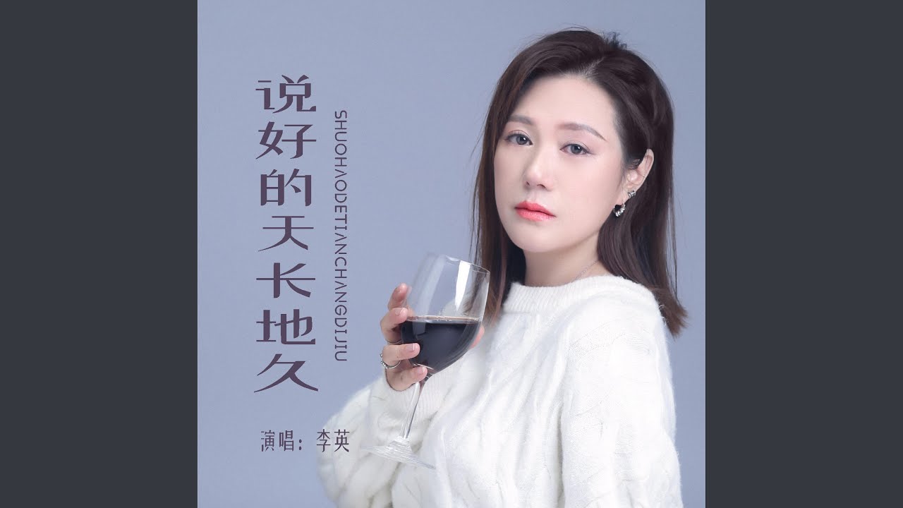 说好的天长地久