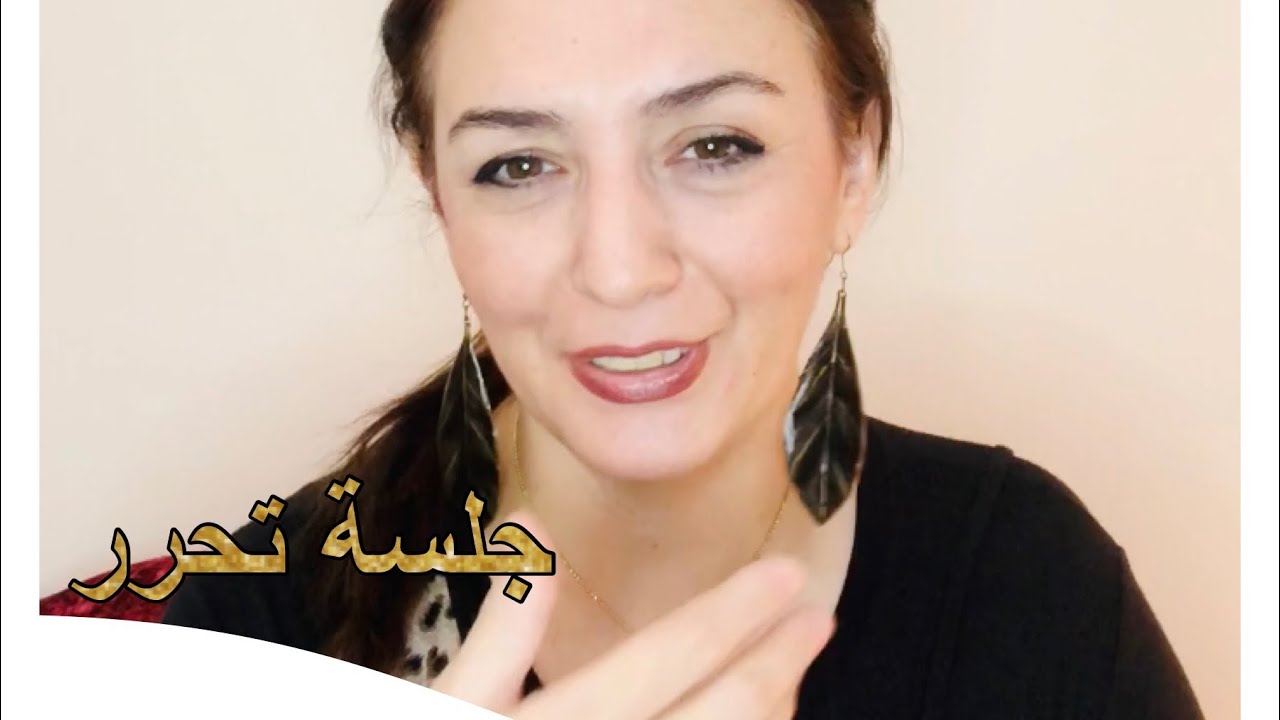 جلسة تحرر