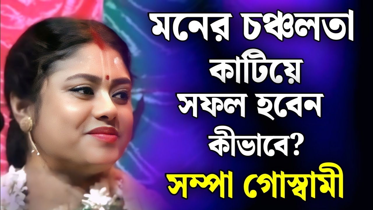 সম্পা গোস্বামী কীর্তন | sampa goswami kirtan 2026 | sampa goswami official video