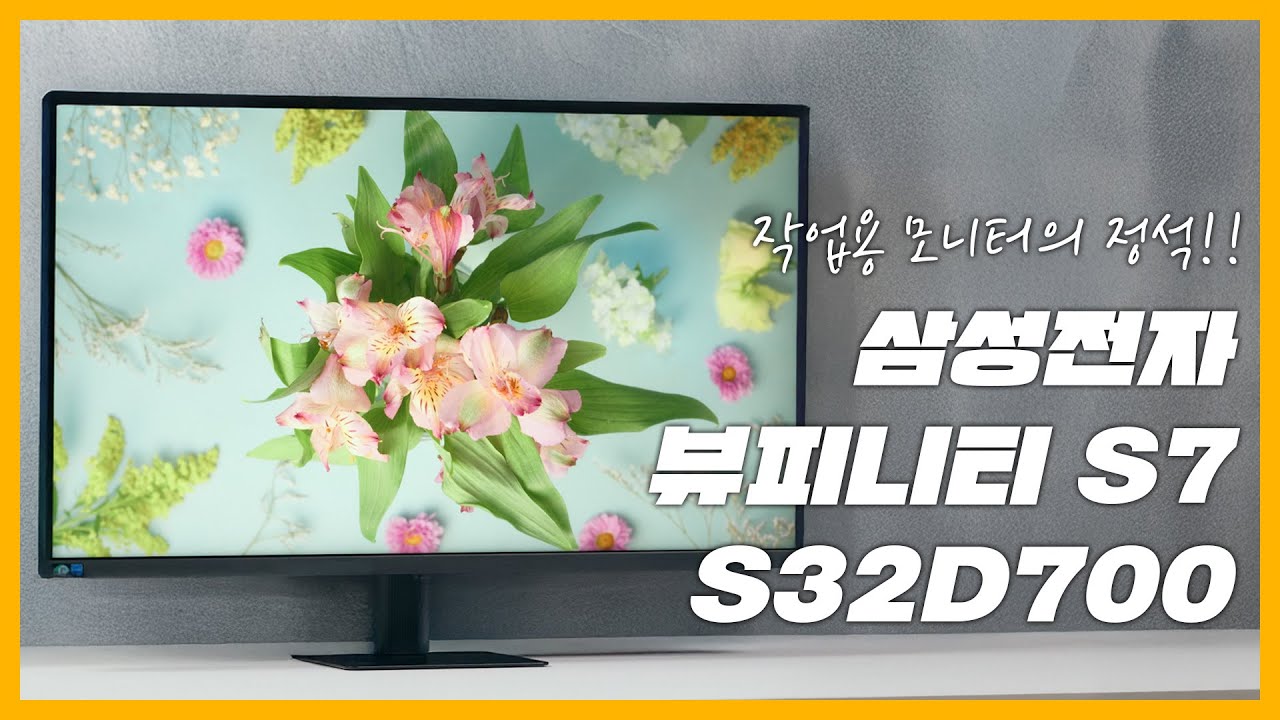 30만 원대 가성비😮 4K UHD모니터!! 삼성전자 뷰피니티 S7 S32D700