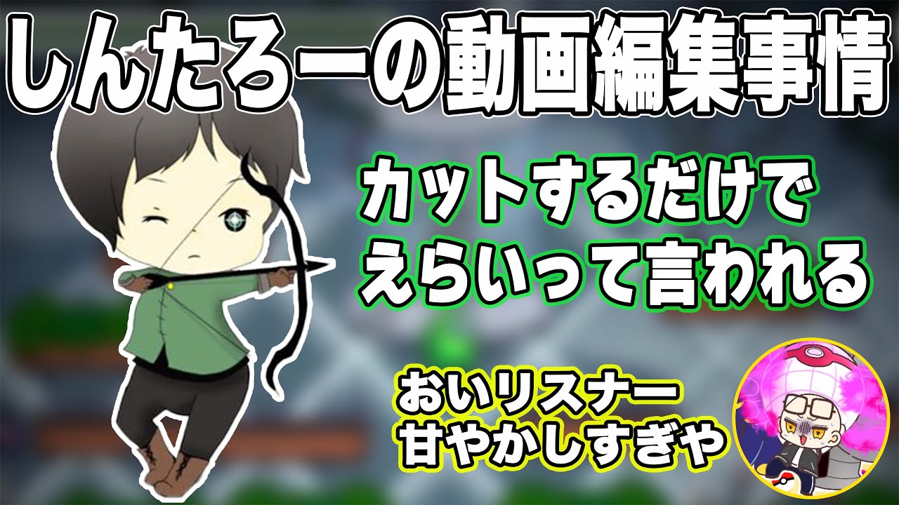 【しんたろー】動画はリスナーに切り抜いてもらってサムネはパワポで作ってます【切り抜き】
