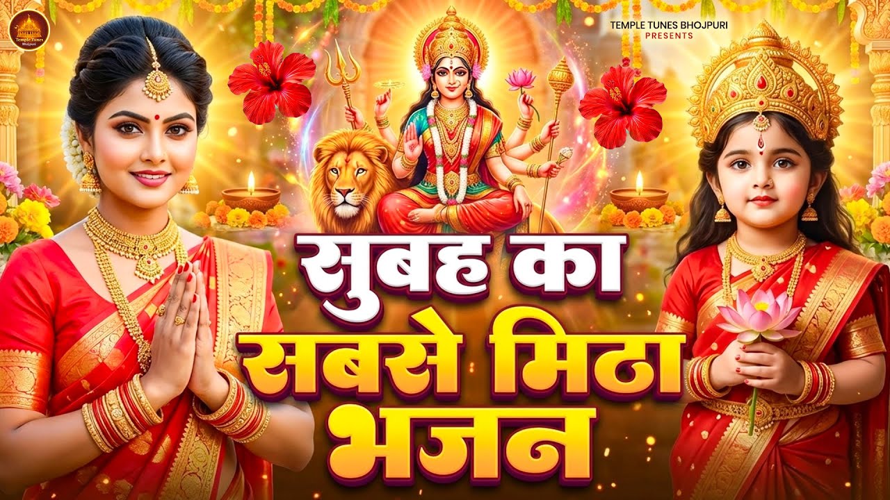 #न्यू देवी गीत #जाग ए माई | #Mata Bhajan 2026 | #Subah ka Spercial Durga Ji Ka Bhajan Subah Ka