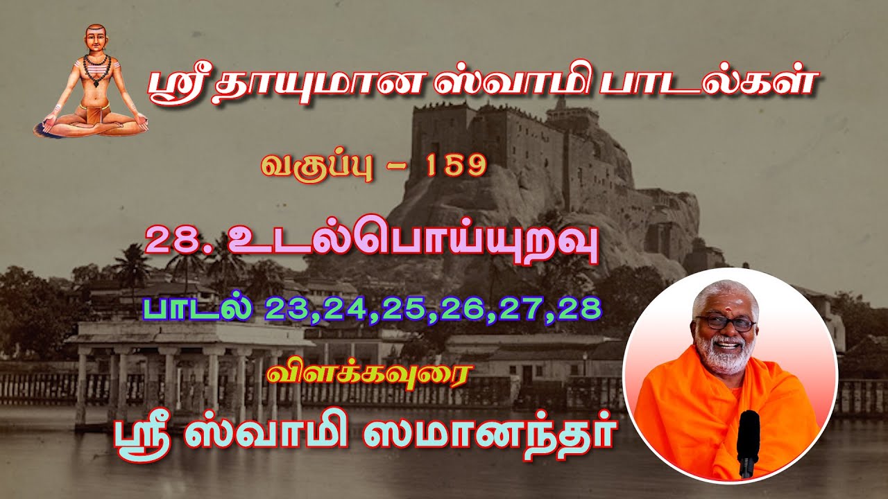 ஸ்ரீ தாயுமான ஸ்வாமி பாடல்கள்  | 28. உடல்பொய்யுறவு | பாடல் - 23,24,25,26,27,28 | வகுப்பு - 159