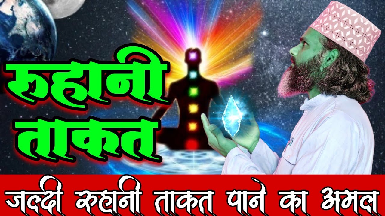 जल्दी कम समय में गज़ब की रूहानी ताक़त हासिल करने का आखिरी अमल | How To Get Spiritual Strength Quickly