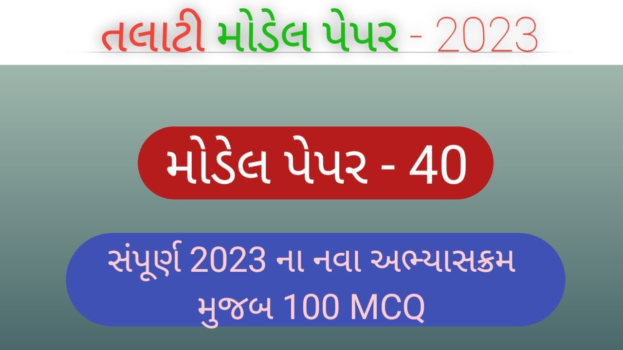 talati model papers | talati exam syllabus | talati letest model paper #Talati
