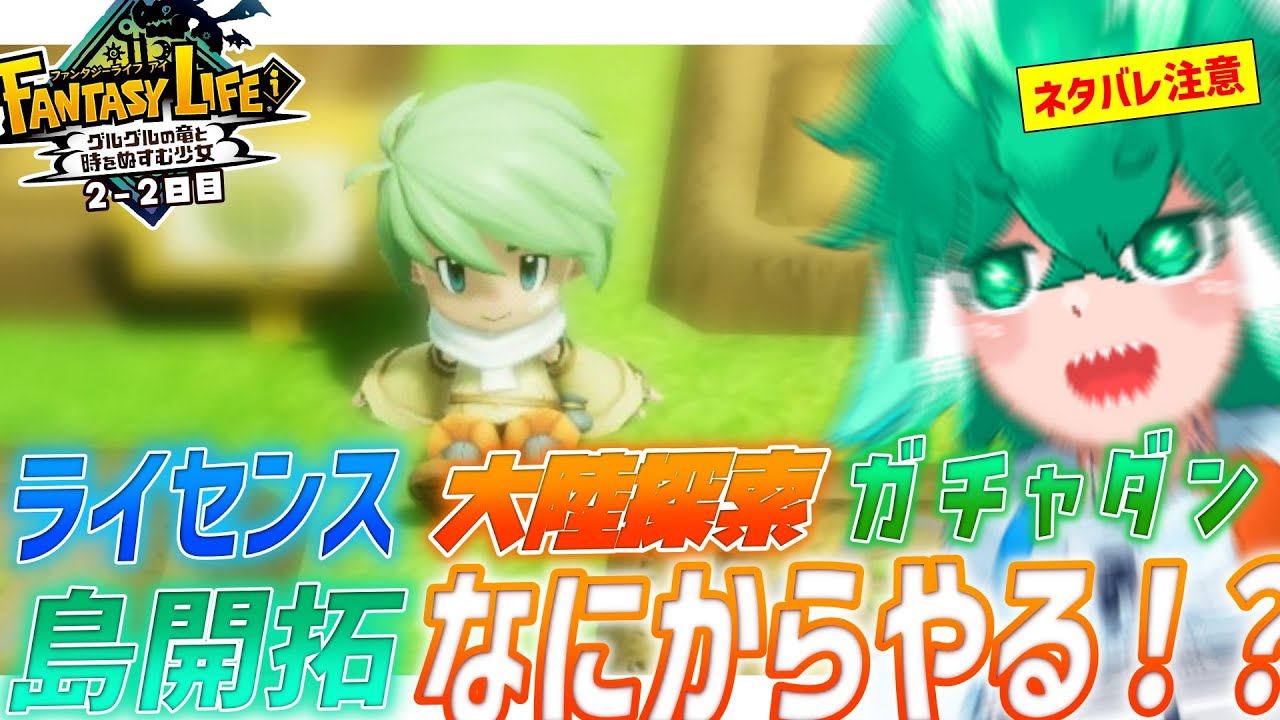 【ネタバレ注意＆禁止】好奇心に従えーーーーｯｯ！！！【ファンタジーライフｉ グルグルの竜と時をぬすむ少女】