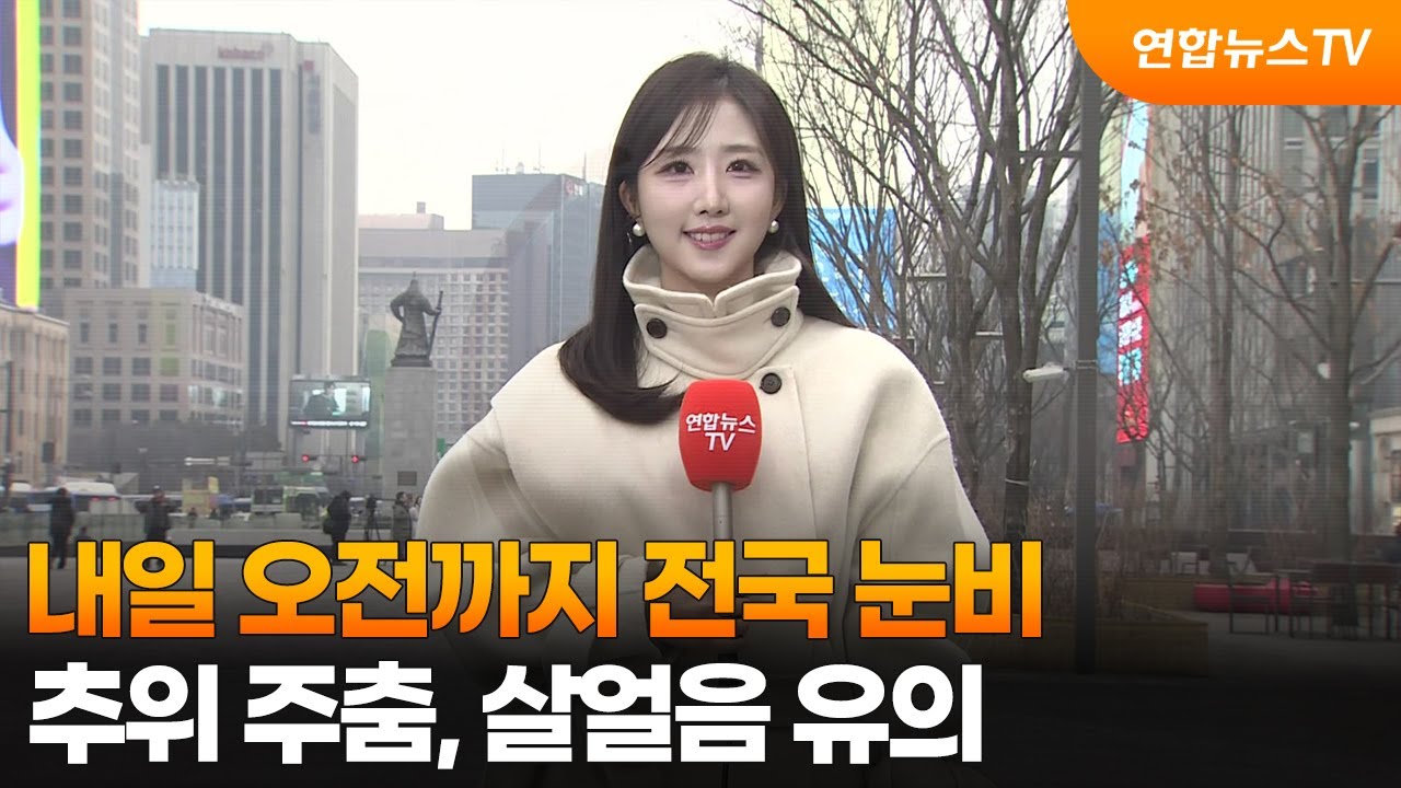 [날씨] 내일 오전까지 전국 눈비…추위 주춤, 살얼음 유의 / 연합뉴스TV (YonhapnewsTV)