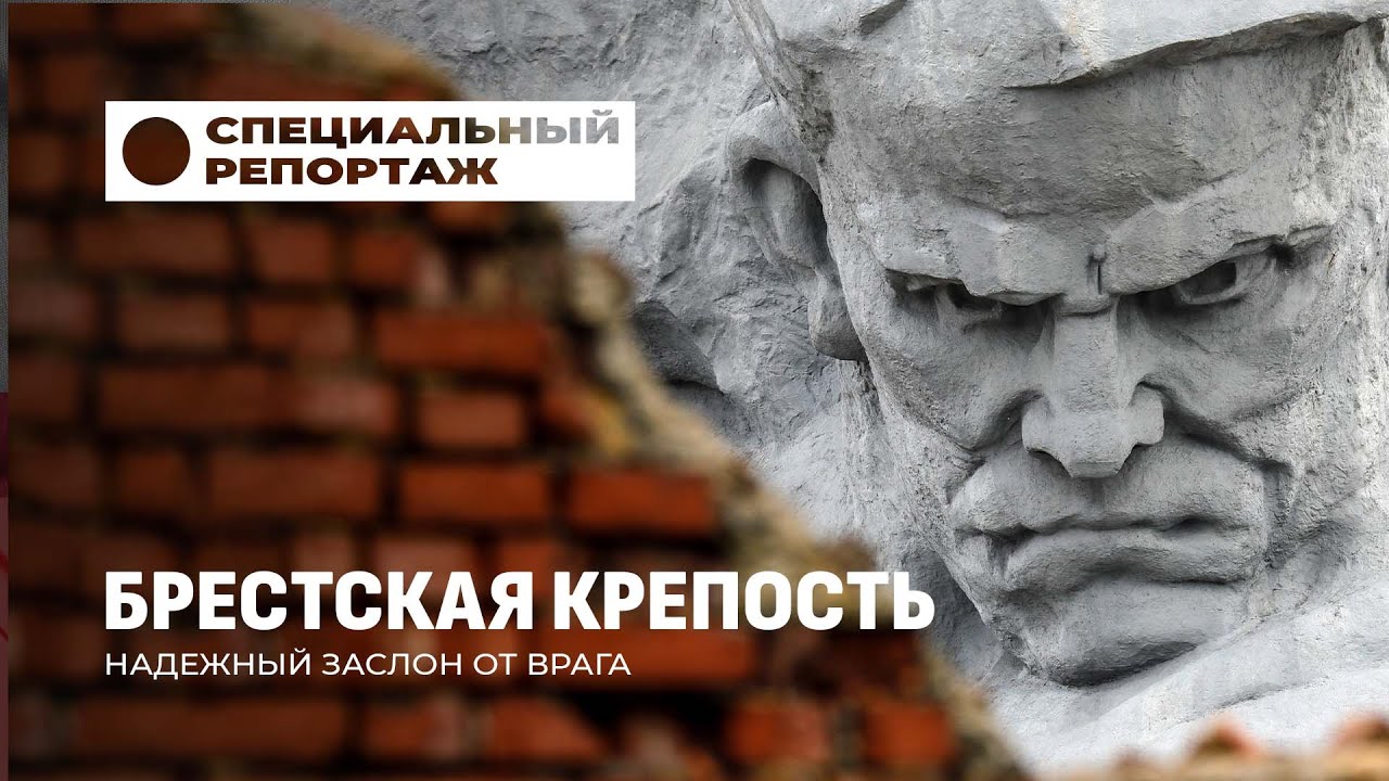 Подвиг Брестской крепости: героизм, который живёт в веках. Специальный репортаж