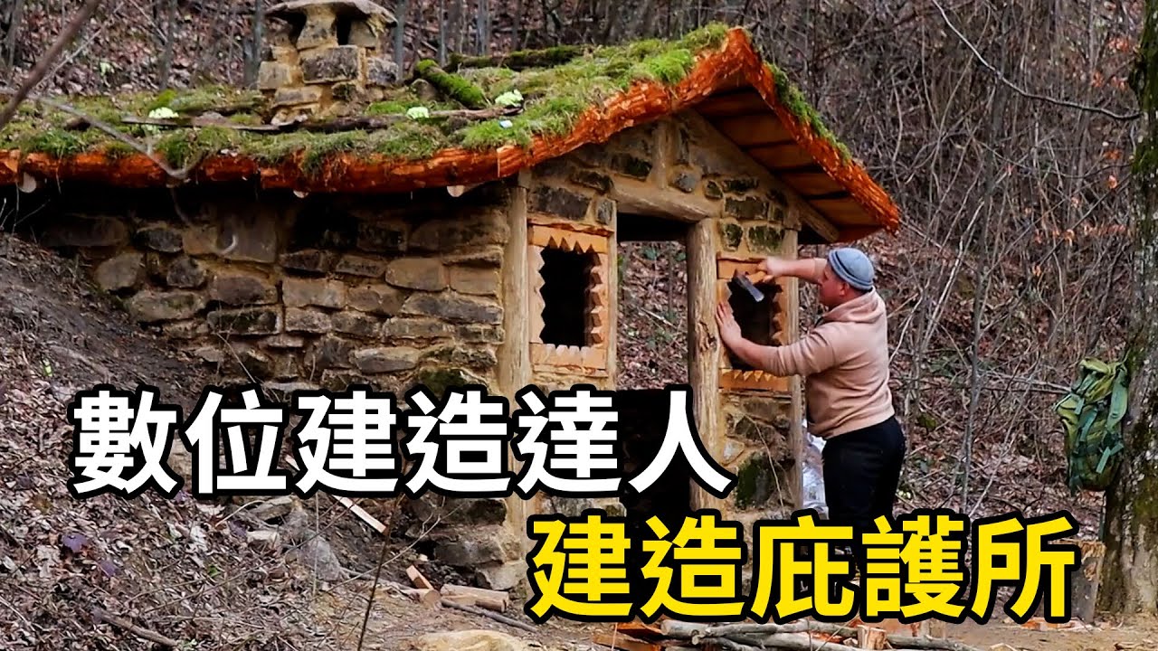 數位野外建造達人，在野外建造溫馨庇護所，超長解壓助眠版！ | 三千世界 #紀錄片 #有趣  #creative