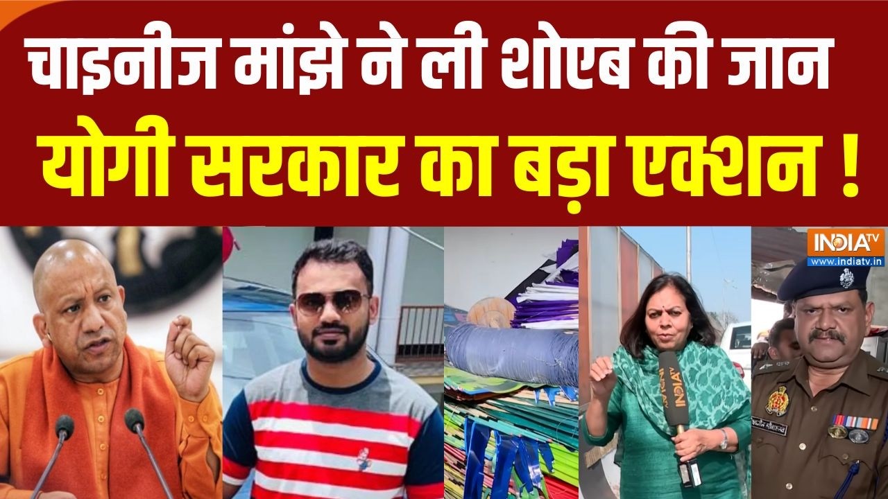 Lucknow Chinese Manjha News: चाइनीज मांझे से शोएब की गई जान, योगी सरकार का बड़ा एक्शन ! UP News