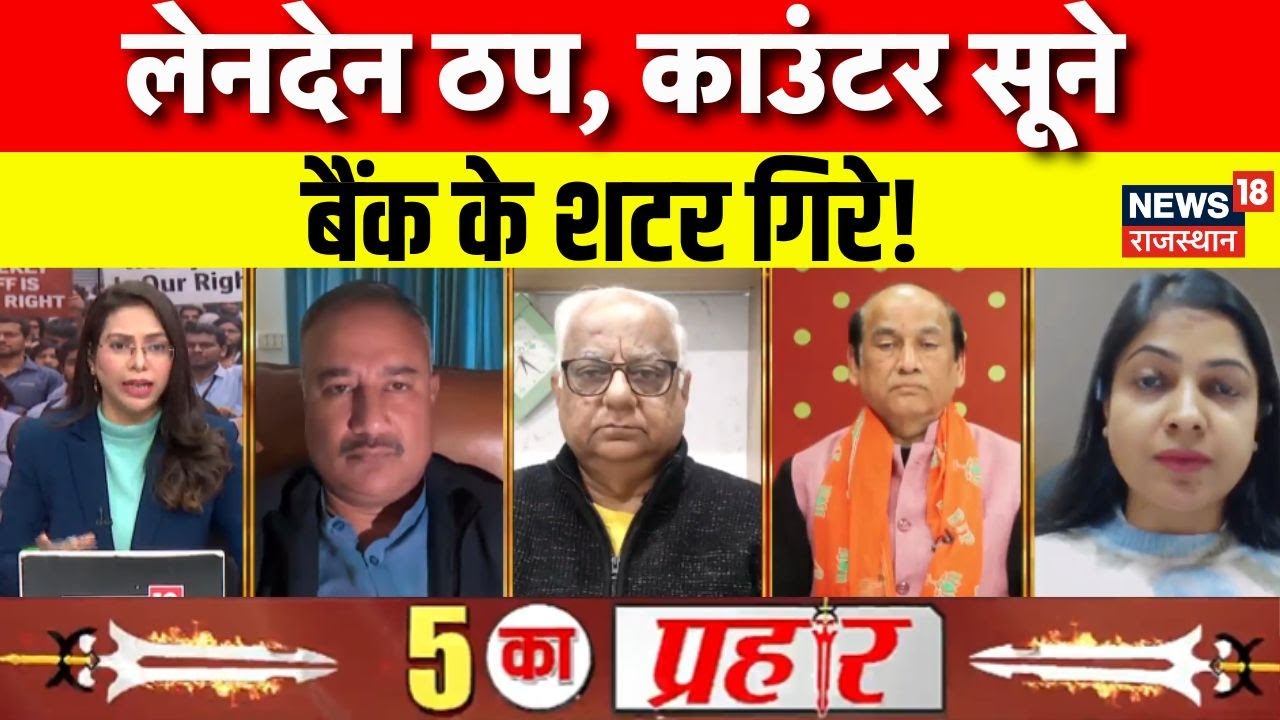 Bank Strike Debate : सरकारी बैंक बंद, देशव्यापी प्रदर्शन, बैंक हड़ताल का समाधान कब? Protest News|Top