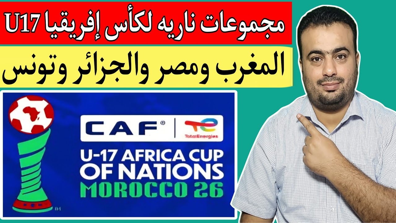 نتائج قرعة كأس إفريقيا للناشئين لاقل من 17 عام المغرب 2026.مجموعات ناريه.المغرب يصطدم بمصر وتونس 🔥